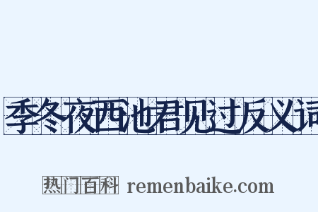季冬夜西池君见过反义词是什么意思的图片